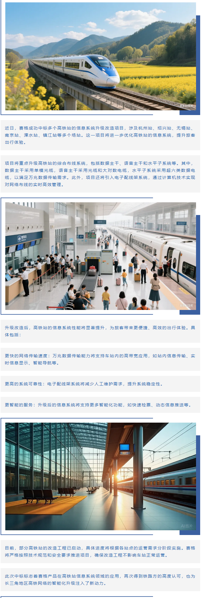 賽格助力長三角地區多個高鐵站升級改造!_副本